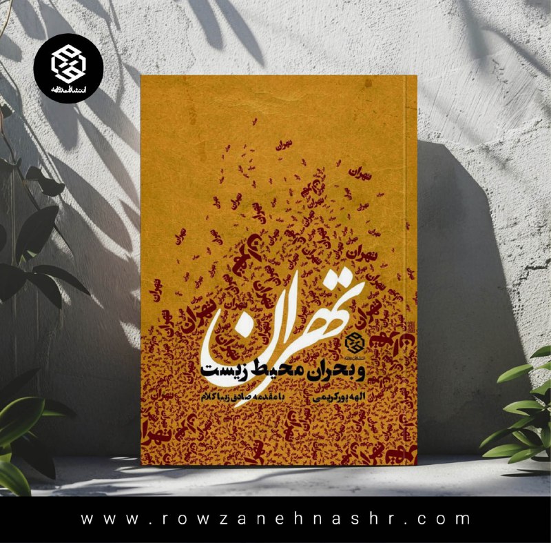 ***▪️***پیشنهاد مطالعه **تهران و بحران محیط …