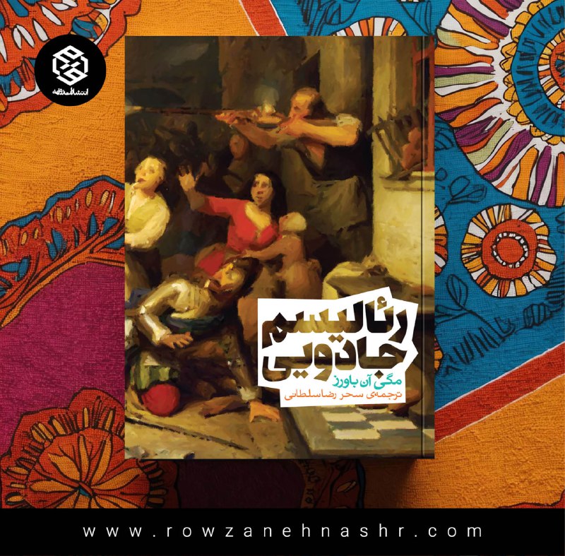 ***▪️***پیشنهاد مطالعه **رئالیسم جادویی**