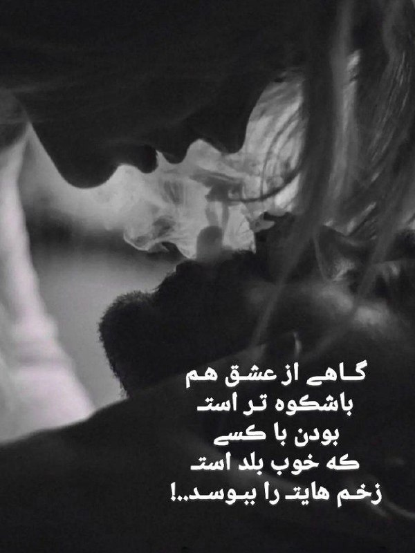 گاهی از عشق هم با شکوه …