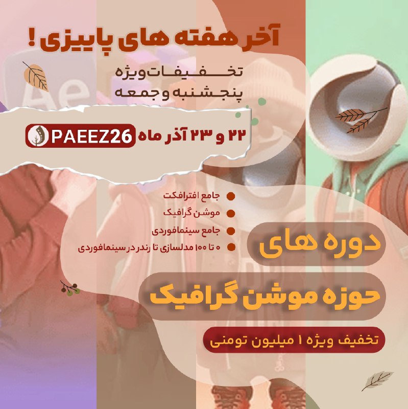 آخر هفته‌های پاییزی رویاد***?***
