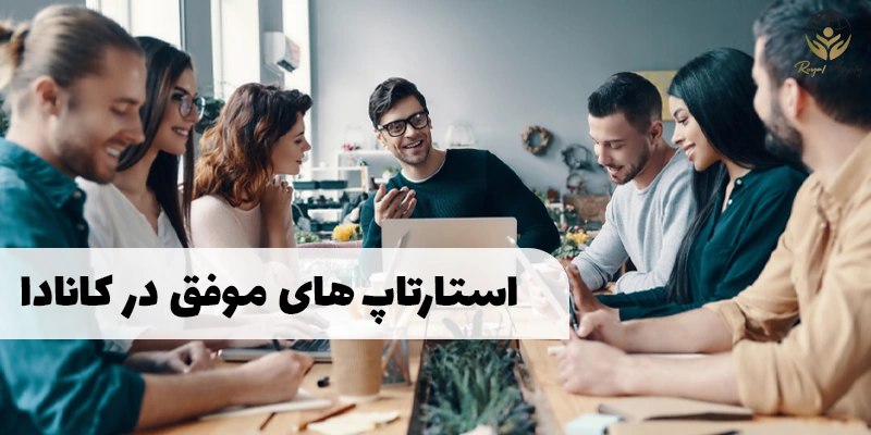 استارتاپ های موفق کانادا در سال …