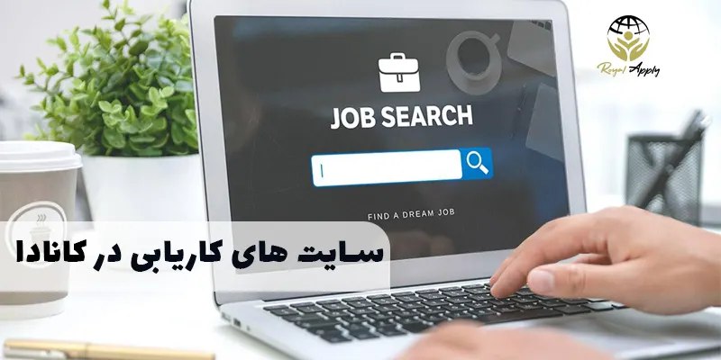 سایت های کاریابی در کانادا