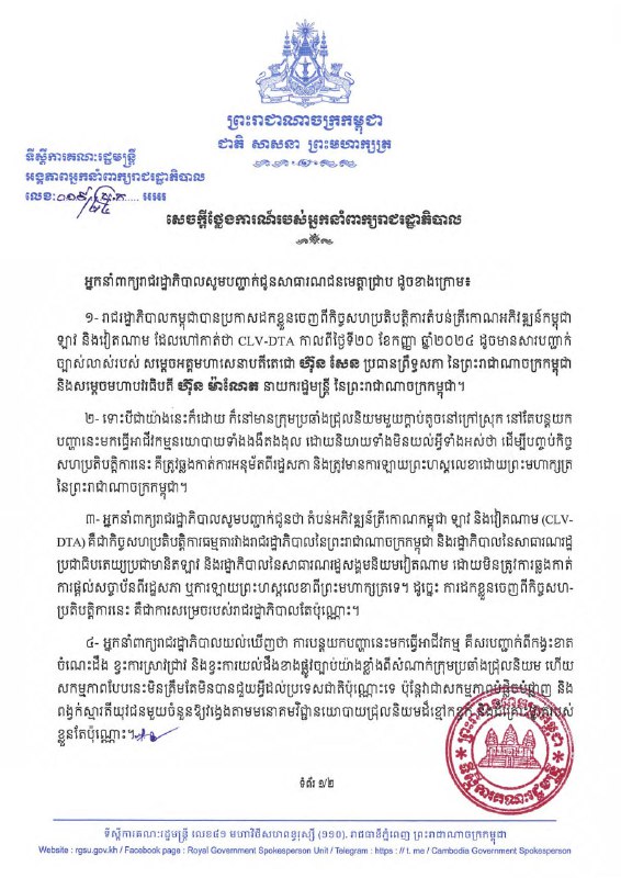 អ្នកនាំពាក្យរាជរដ្ឋាភិបាលចេញសេចក្តីថ្លែងការណ៍៦ចំណុច បញ្ជាក់សារជាថ្មី ស្តីពី «ការដកខ្លួនចេញពីកិច្ចសហប្រតិបត្តិការតំបន់ត្រីកោណអភិវឌ្ឍន៍កម្ពុជា ឡាវ និងវៀតណាម …