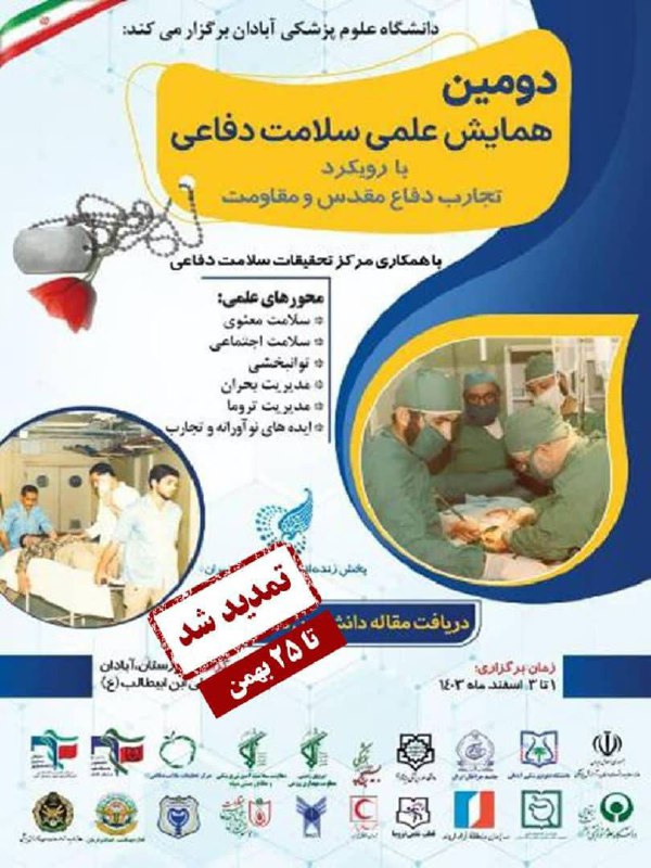 ***💬*** **دومین همایش علمی سلامت دفاعی**