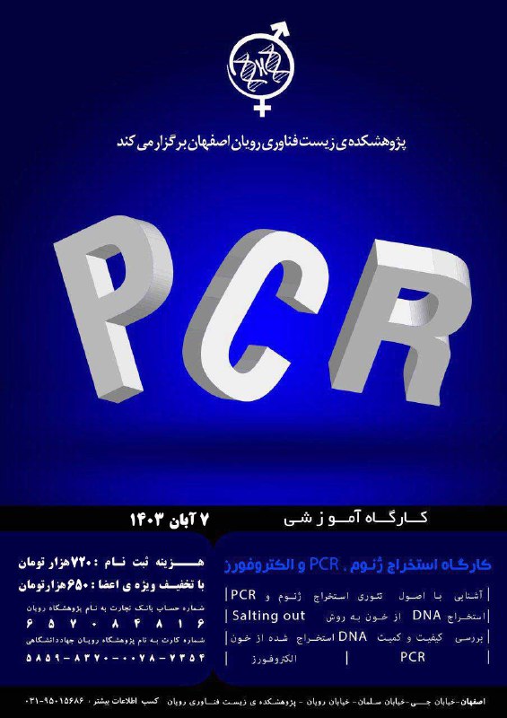 ***🔆***کارگاه آموزشی《استخراج ژنوم، PCR و الکتروفورز …