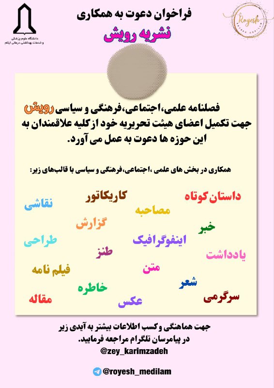 [#فراخوان\_دعوت\_به\_همکاری\_نشریه\_رویش](?q=%23%D9%81%D8%B1%D8%A7%D8%AE%D9%88%D8%A7%D9%86_%D8%AF%D8%B9%D9%88%D8%AA_%D8%A8%D9%87_%D9%87%D9%85%DA%A9%D8%A7%D8%B1%DB%8C_%D9%86%D8%B4%D8%B1%DB%8C%D9%87_%D8%B1%D9%88%DB%8C%D8%B4)