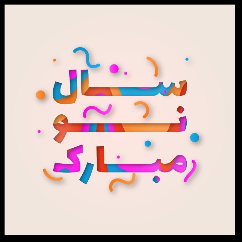 ***?******?***سال نو مبارک***?******?***