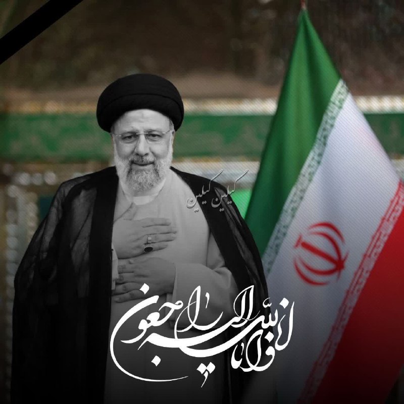 اِنّا لِلّه وَ اِنّا اِلَیهِ راجِعون***?***