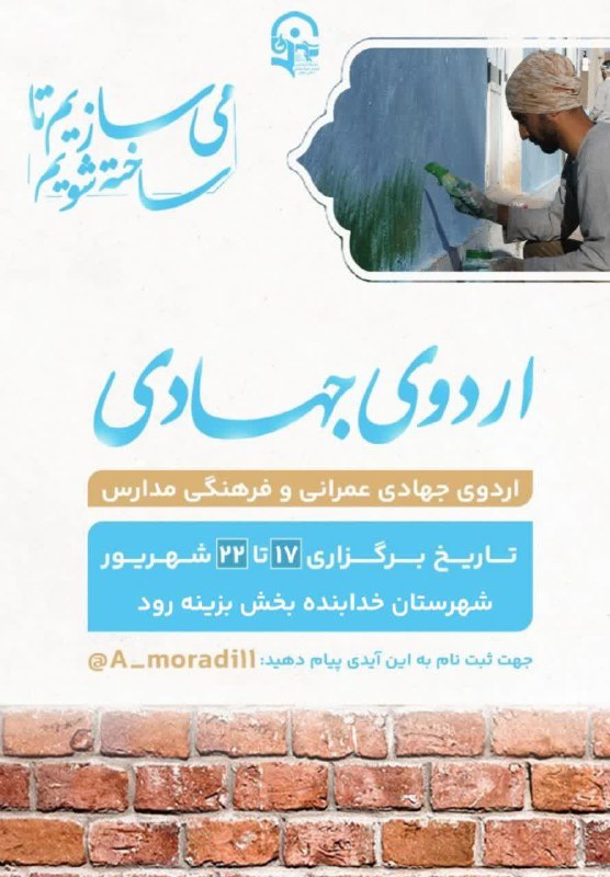 اردوی جهادی «عمرانی، فرهنگی»
