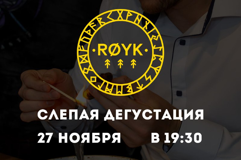 ***🌟*** ***Слепая дегустация сигар в “RØYK” …