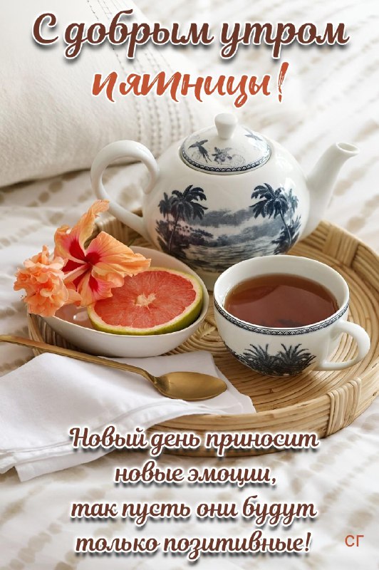 [Доброе утро!](https://t.me/rozhdenia_dnem_s)***☕️******🫖***