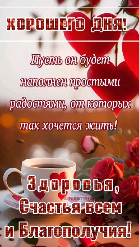 [Доброго дня!](https://t.me/rozhdenia_dnem_s)***☕️******🌹***