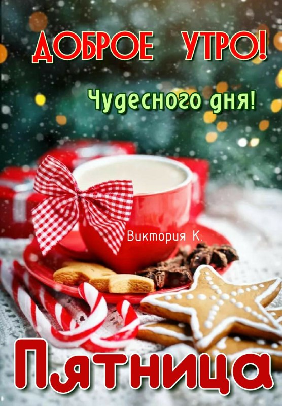 [Доброе утро!***☕️******🍪***](https://t.me/rozhdenia_dnem_s)