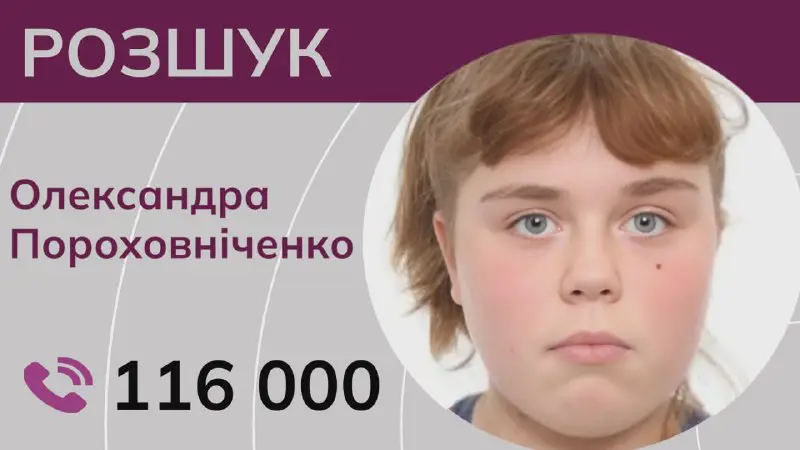 Ми розшукуємо сімнадцятирічну Олександру Пороховніченко з …