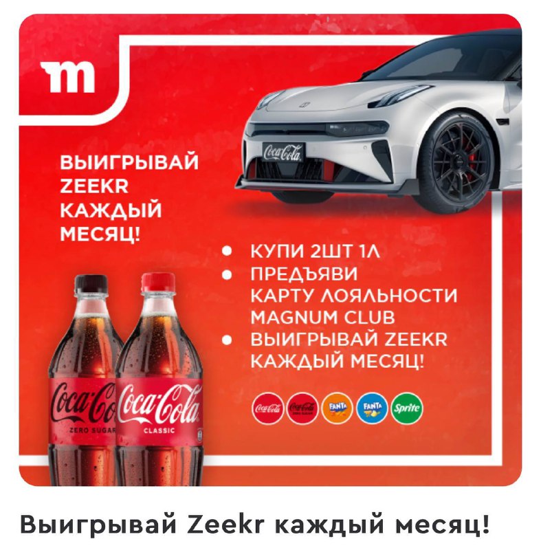 *****🚘*** Промоакция Magnum – Выиграй Zeekr …