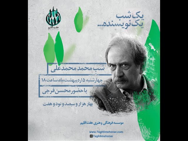 بخش دوم دیدار با محمد محمدعلی
