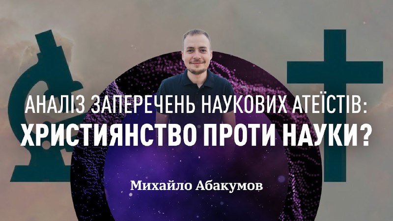 Християнство проти науки? Аналіз заперечень наукових …