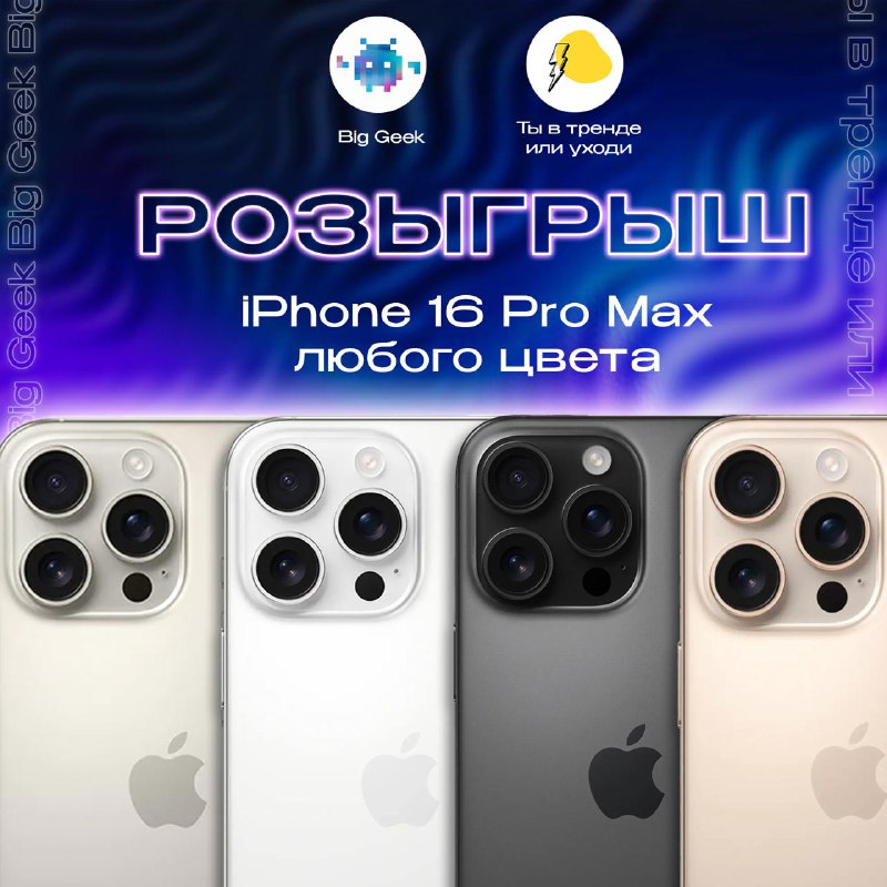 ***⚡️*****Разыгрываем iPhone 16 Pro Max всех …