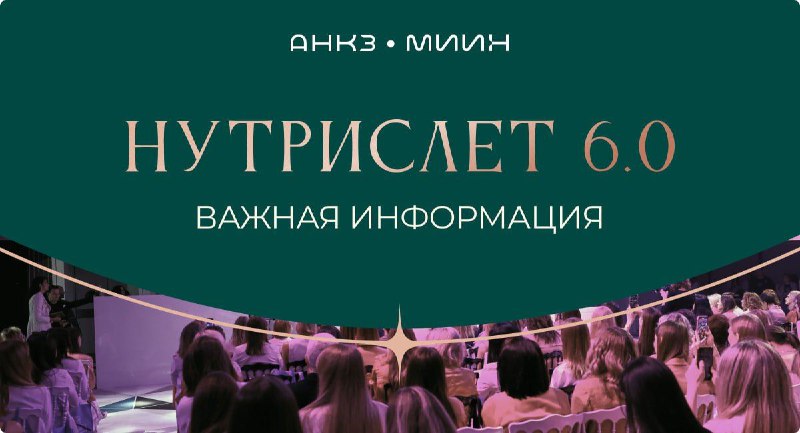 Предзаказ билетов на НутриСлет 6.0. уже …