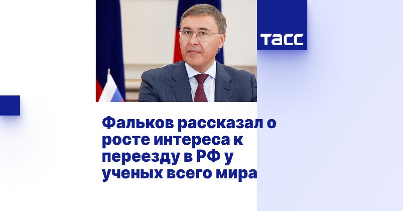 **Фальков рассказал о росте интереса к …