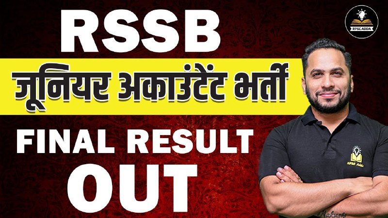 **RSSB जूनियर अकाउंटेंट फाइनल रिजल्ट हुआ …