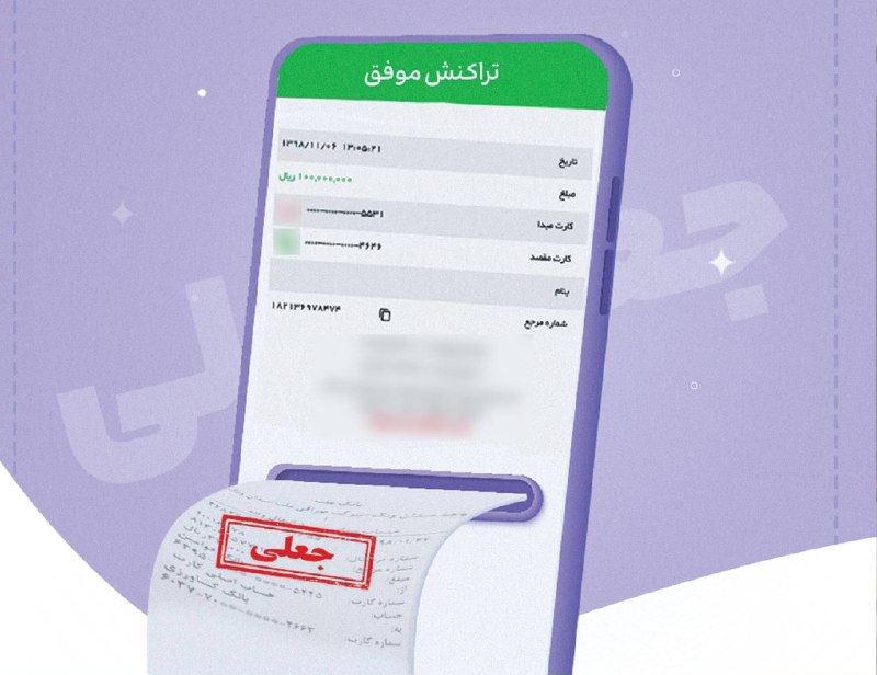 ***🔐*** امنیت دیجیتال(۷): رسیدساز جعلی