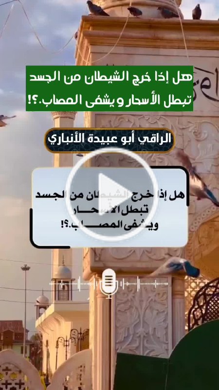 هـل إذا خـرج الشيطـان مـن الجسـد …