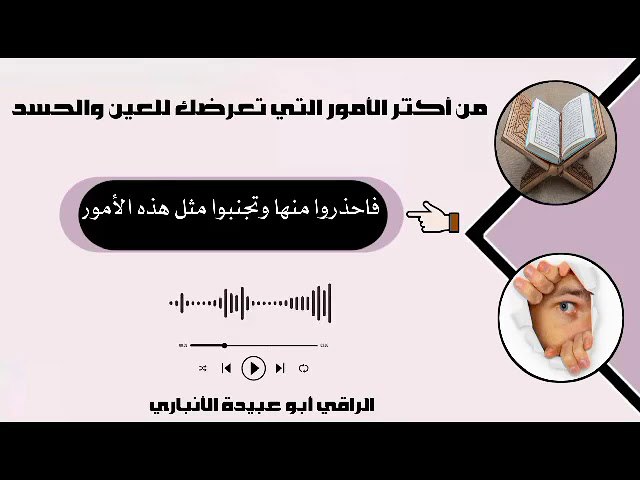 [#مـن\_أكثـر\_الأمـور](?q=%23%D9%85%D9%80%D9%86_%D8%A3%D9%83%D8%AB%D9%80%D8%B1_%D8%A7%D9%84%D8%A3%D9%85%D9%80%D9%88%D8%B1) التي تعرضـك للعيـن والحسـد فاحـذروا …