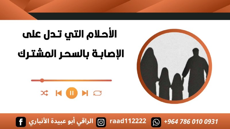[#الأحلام\_التي\_تـدل](?q=%23%D8%A7%D9%84%D8%A3%D8%AD%D9%84%D8%A7%D9%85_%D8%A7%D9%84%D8%AA%D9%8A_%D8%AA%D9%80%D8%AF%D9%84)ُّ على الإصابة بالسحر المشترك.