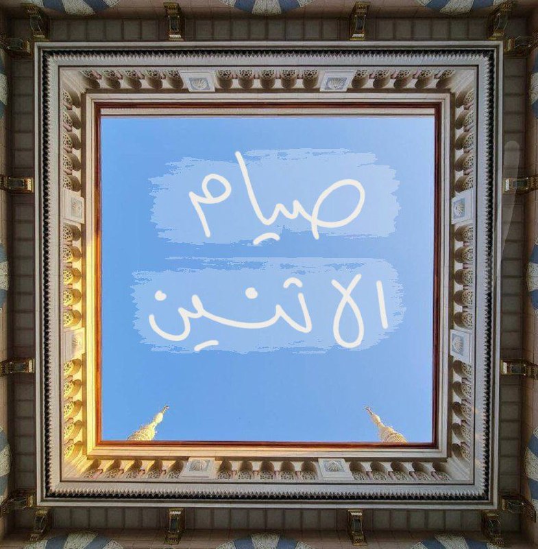 تذكيــــــــــــــــر .. صيَام الاثنين ***🤍***