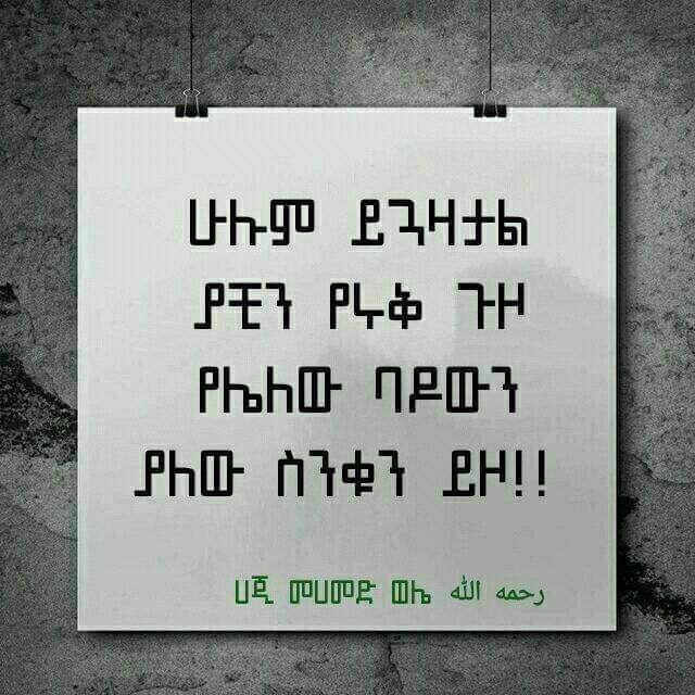 ሁላችን ጉዞ ላይ ነን፣ ወደ ኣኺራ!