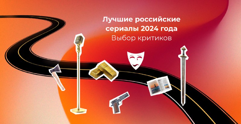 **Российские критики выбрали лучшие сериалы 2024 …