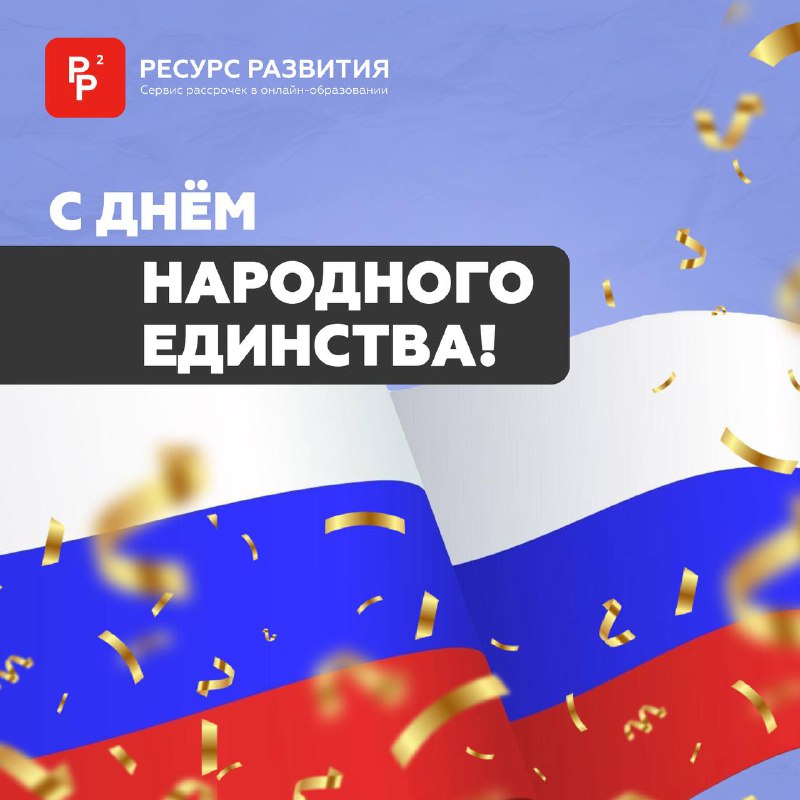 **С Днём народного единства!** *****⭐️*****