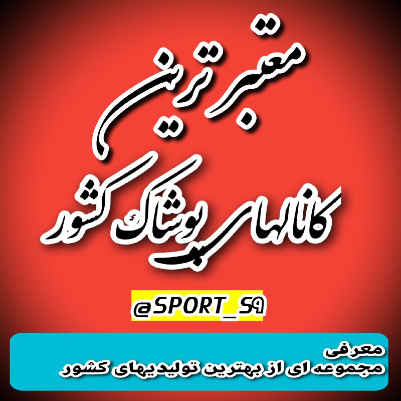 [**معرفی عمده فروشان پوشاک**](https://t.me/SPORT_S9) **ست های …