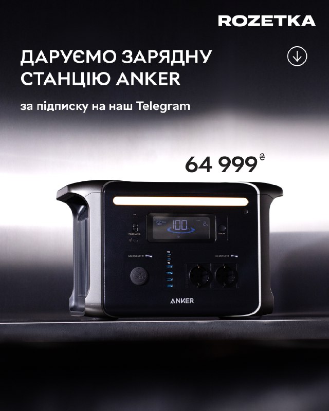 **Даруємо** [**зарядну станцію Anker Solix F1500**](https://rozetka.com.ua/ua/anker-a1772311/p439006184/?utm_source=telegram&amp;utm_medium=posts&amp;utm_campaign=bcmpc_tggivesmm_post_give_anker_22112024) …