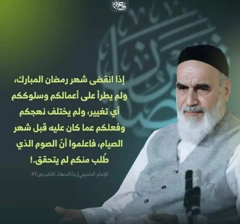 [#الإمام\_الخميني](?q=%23%D8%A7%D9%84%D8%A5%D9%85%D8%A7%D9%85_%D8%A7%D9%84%D8%AE%D9%85%D9%8A%D9%86%D9%8A) (قدس سره)
