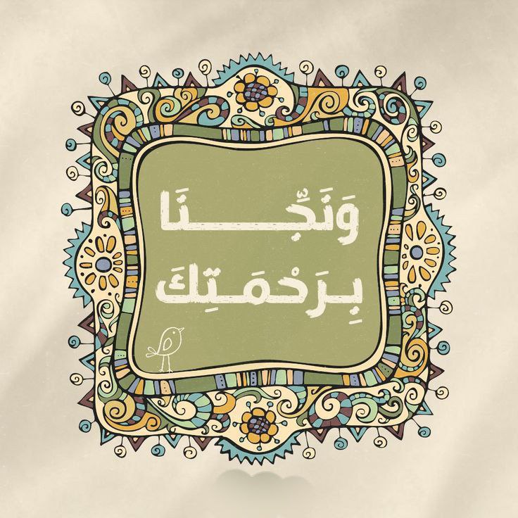 **‏﴿ ‏وَلا تَكُن فِي ضَيْقٍ ﴾** …