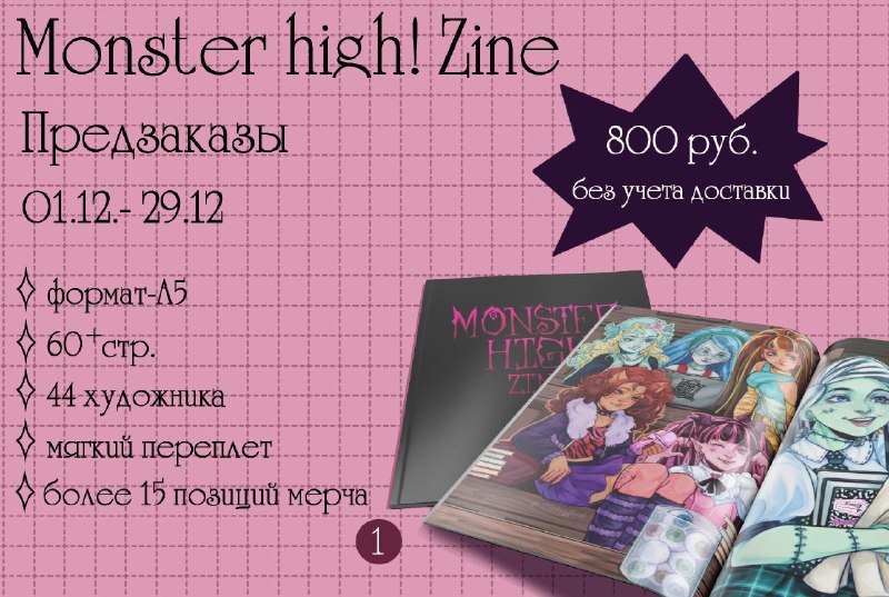 Объявляется старт предзаказов Monster High zine! …