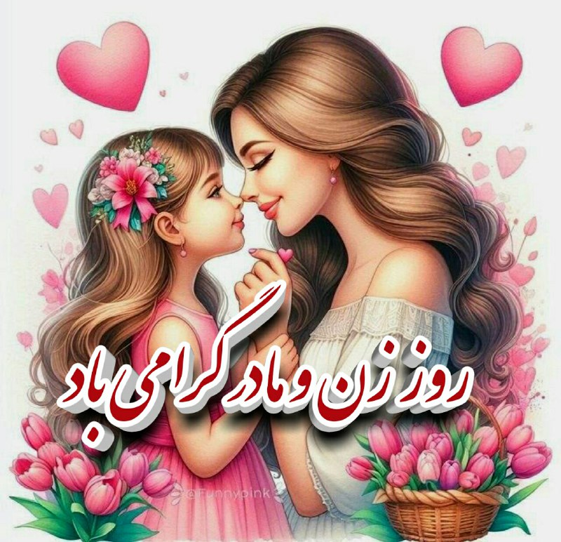 روز زن و مادر