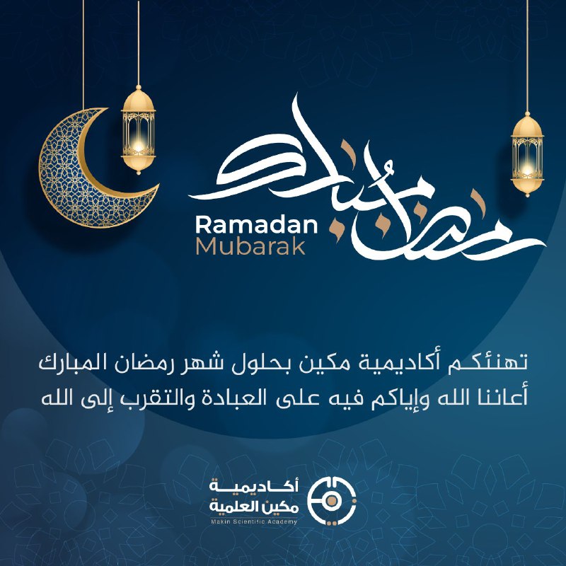 *****🔵*******أكاديمية مكين العلمية** *****🔵*****