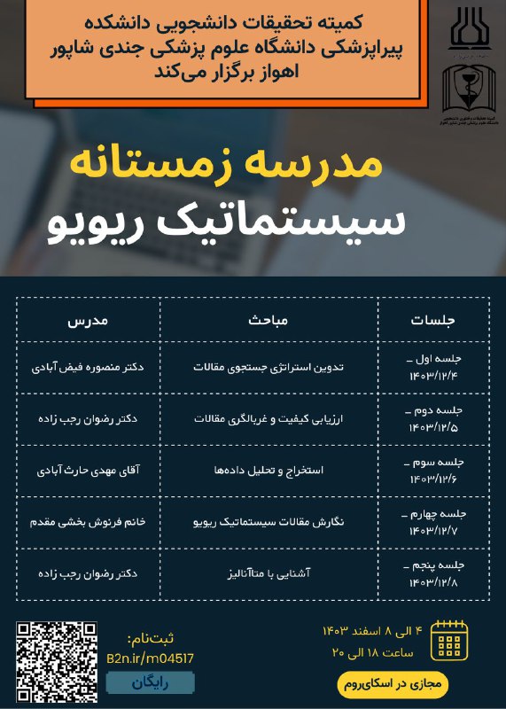 ***🏛*** کمیته تحقیقات دانشجویی دانشکده پیراپزشکی …