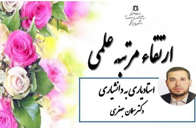 جناب آقای دکتر سلمان جعفری