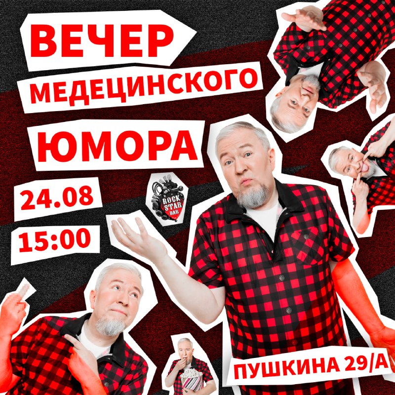 «Вечер медицинского юмора» / 24.08