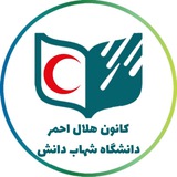 ***⛑***کانون هلال احمر دانشگاه شهاب دانش …