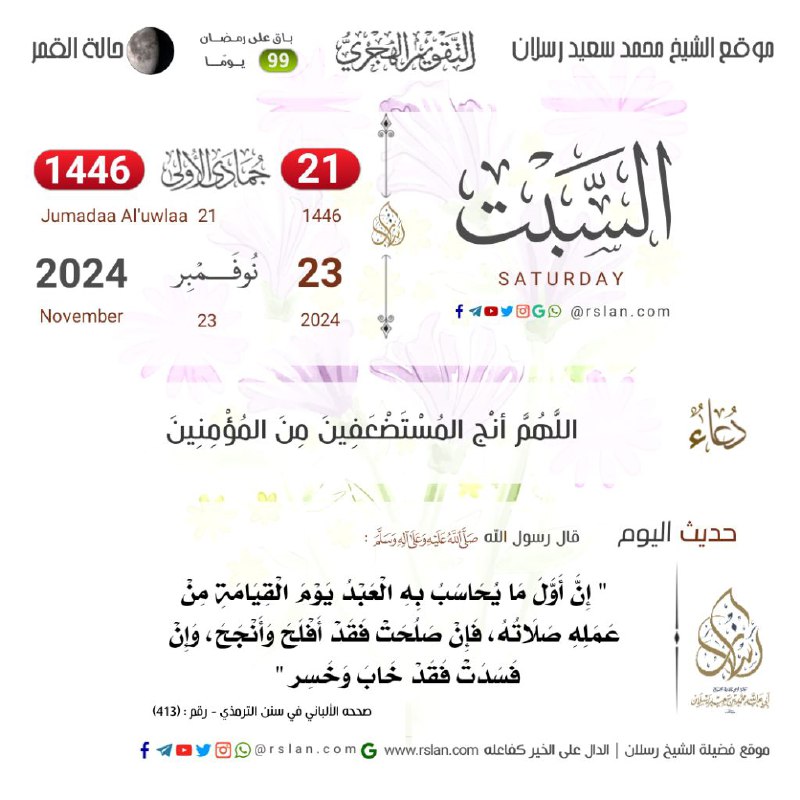 [#السبت](?q=%23%D8%A7%D9%84%D8%B3%D8%A8%D8%AA) 21#جمادى-الأولى 1446.