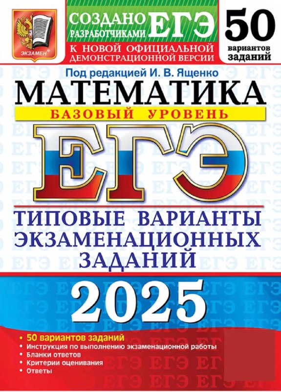 **ЕГЭ-2025. МАТЕМАТИКА БАЗА.** **Типовые варианты экзаменационных …