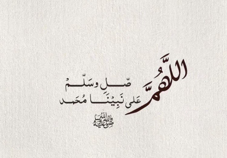 الصلاة على النبي ﷺ