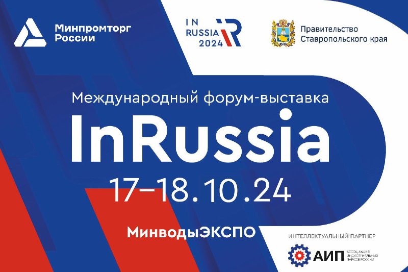 Международный форум-выставка «InRussia» 2024 откроет новые …