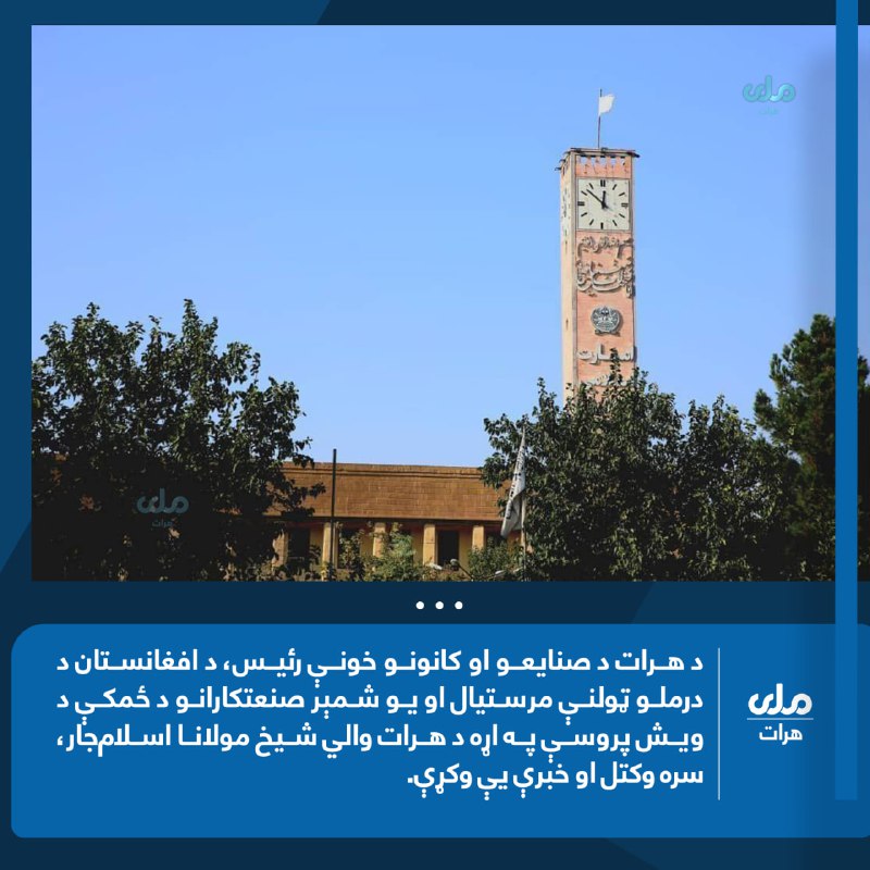 **د هرات د صنایعو او کانونو …