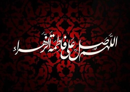***⭕️*** فرارسیدن سالروز شهادت ام ابیها، …
